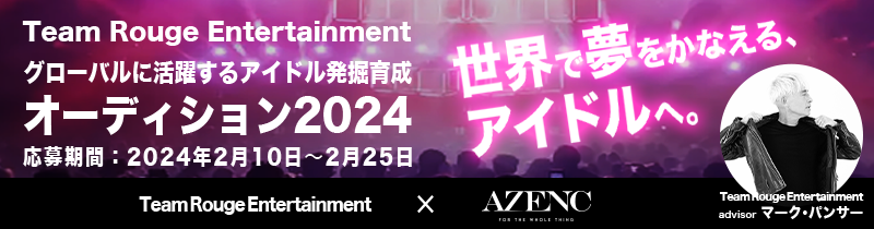 Team Rouge Entertainment グローバルに活躍するアイドル発掘育成 オーディション2024 - AZENC