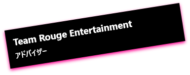 Team Rouge Entertainment アドバイザー